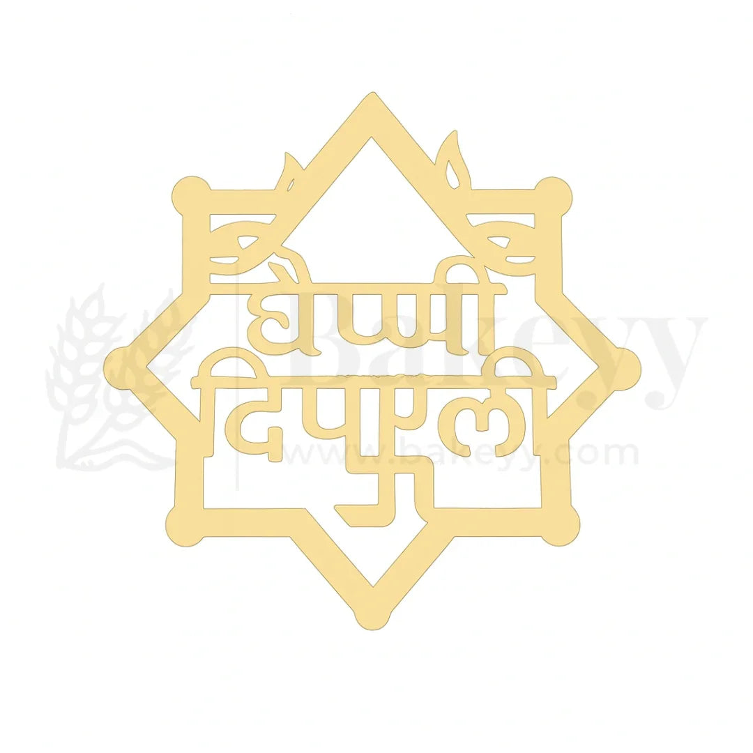 4 Inch| Happy Diwali Topper D5- Self Adhesive| 1 Piece