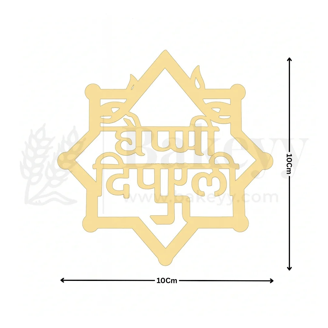 4 Inch| Happy Diwali Topper D5- Self Adhesive| 1 Piece